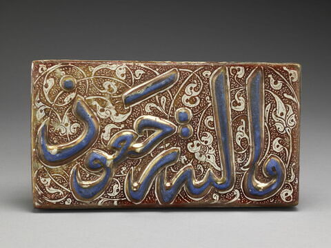 Carreau de revêtement à inscription coranique : sourate 36 (Ya. Sin, yāʾ sīn), fin du verset 83, image 2/3
