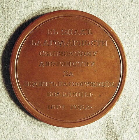 Médaille : Reconnaissance à la noblesse de Simbirsk, pour la construction d’un grand hôpital, 1801.