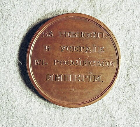 Médaille : Pour le zèle envers l’empire russe, non daté.