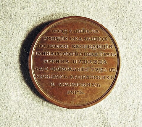 Médaille : A ceux qui participèrent à l’expédition du Caucase du comte Moussine-Pouchkine, non daté.