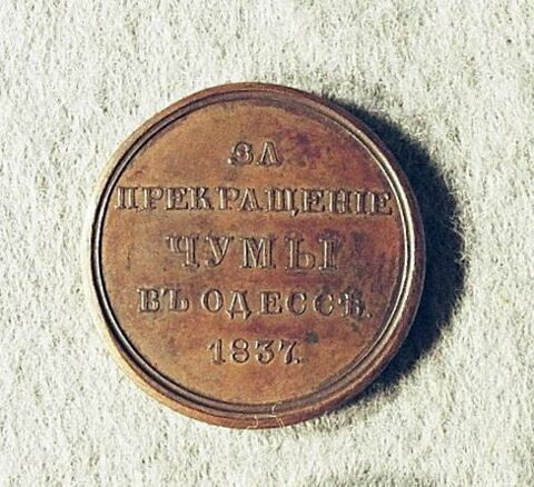 Médaille : Pour l’éradication de la peste à Odessa, 1837.