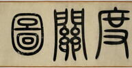 Rouleau: Sept gentilshommes passent les cols (Qizi duguantu 七子度關圖), image 12/16