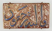 Carreau de revêtement à inscription coranique : sourate 36 (Ya. Sin, yāʾ sīn), fin du verset 83, image 1/3