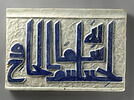 Élément de frise coranique : Sourate 9 (L'immunité, al-tawba), début du verset 19, image 1/3