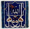Carreau portant une invocation à Allah, image 2/3