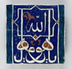Carreau portant une invocation à Allah, image 1/3