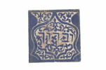Carreau de revêtement à inscription hébraïque, image 3/3