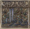 Carreau à décor épigraphié, image 2/2