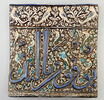 Carreau à décor épigraphié, image 1/2