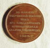 Médaille : Au président de l’Académie des Beaux-arts, le comte Stroganov, 1807., image 1/2