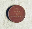 Médaille : Pour la foi et la fidélité, non daté., image 1/2